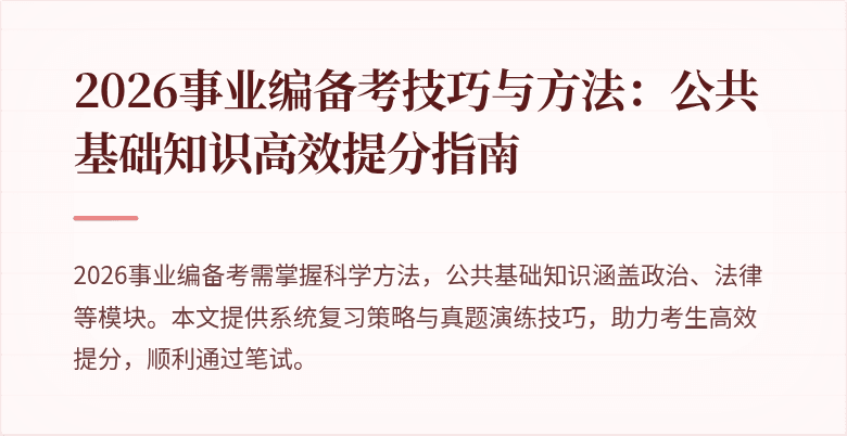2026事业编备考技巧与方法：公共基础知识高效提分指南