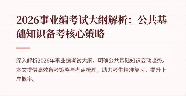 2026事业编考试大纲解析：公共基础知识备考核心策略