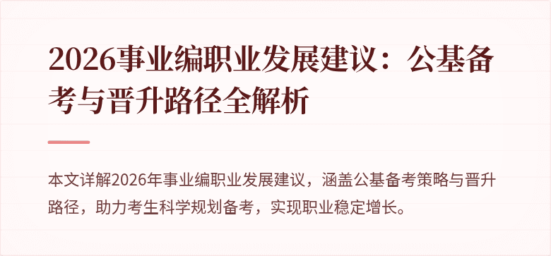 2026事业编职业发展建议：公基备考与晋升路径全解析