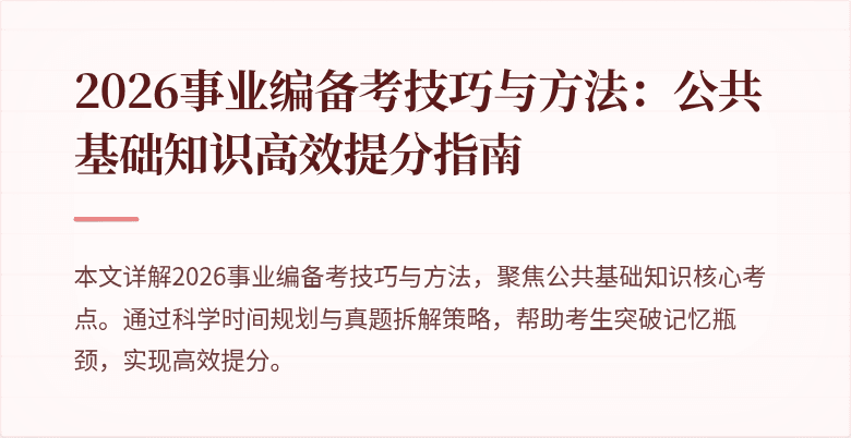 2026事业编备考技巧与方法：公共基础知识高效提分指南