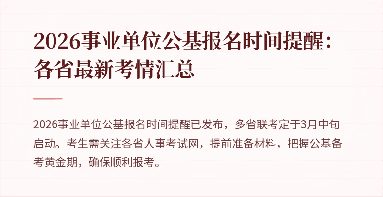 2026事业单位公基报名时间提醒：各省最新考情汇总