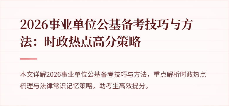 2026事业单位公基备考技巧与方法：时政热点高分策略
