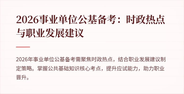 2026事业单位公基备考：时政热点与职业发展建议
