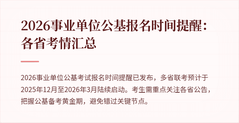 2026事业单位公基报名时间提醒：各省考情汇总