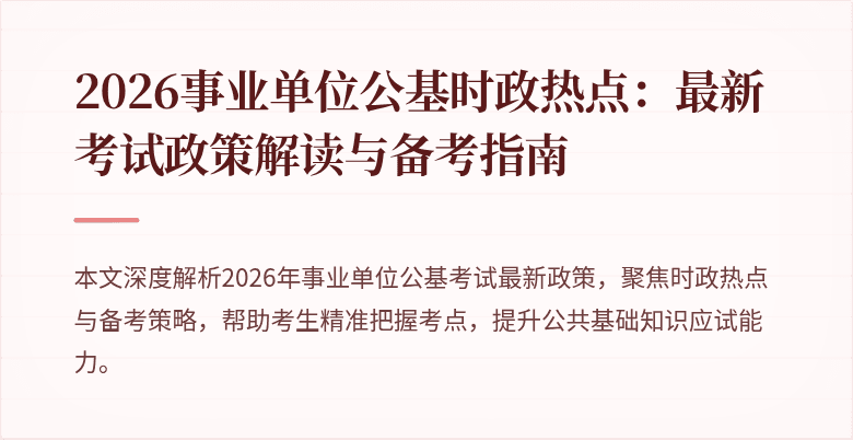 2026事业单位公基时政热点：最新考试政策解读与备考指南