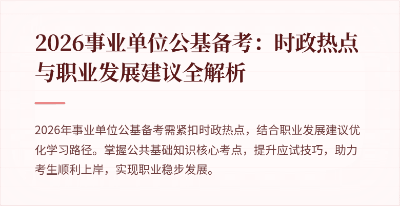 2026事业单位公基备考:时政热点与职业发展建议全解析