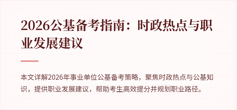 2026公基备考指南:时政热点与职业发展建议