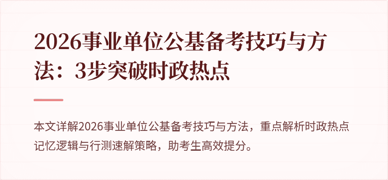2026事业单位公基备考技巧与方法:3步突破时政热点