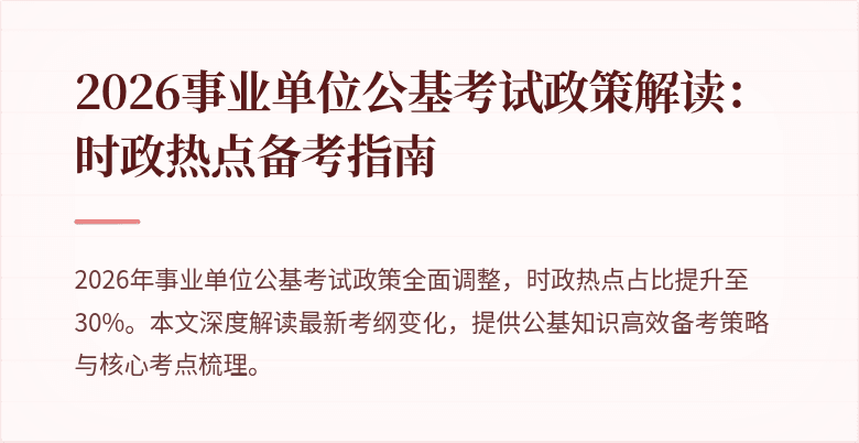 2026事业单位公基考试政策解读：时政热点备考指南