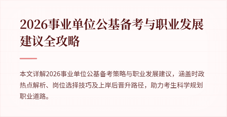 2026事业单位公基备考与职业发展建议全攻略