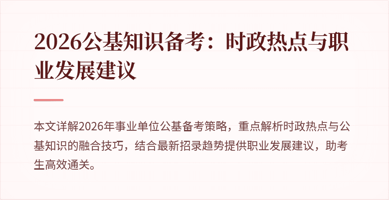 2026公基知识备考：时政热点与职业发展建议