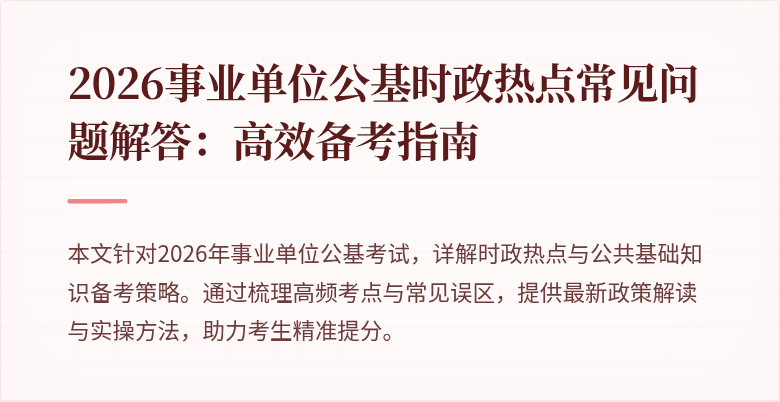 2026事业单位公基时政热点常见问题解答：高效备考指南