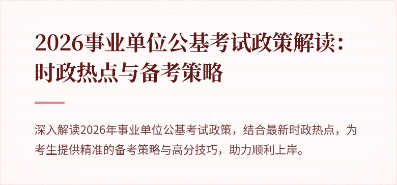 2026事业单位公基考试政策解读:时政热点与备考策略