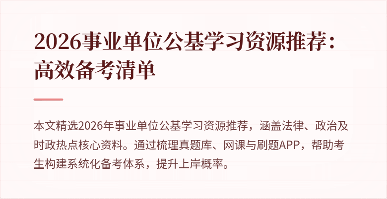 2026事业单位公基学习资源推荐:高效备考清单
