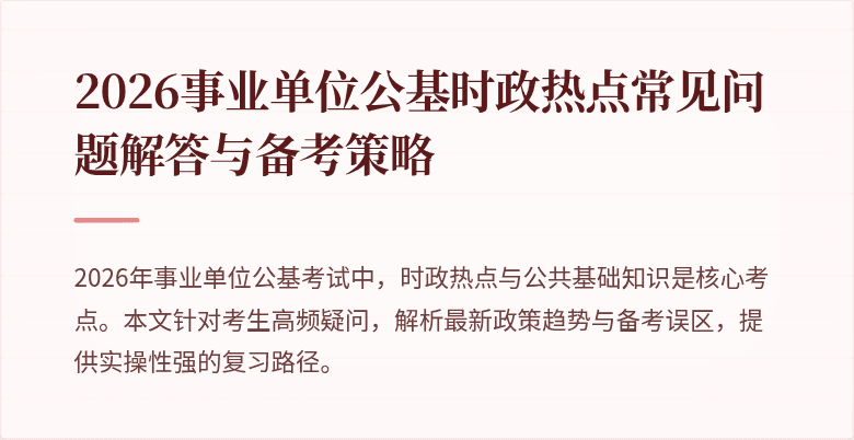 2026事业单位公基时政热点常见问题解答与备考策略