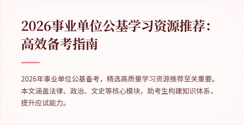 2026事业单位公基学习资源推荐：高效备考指南