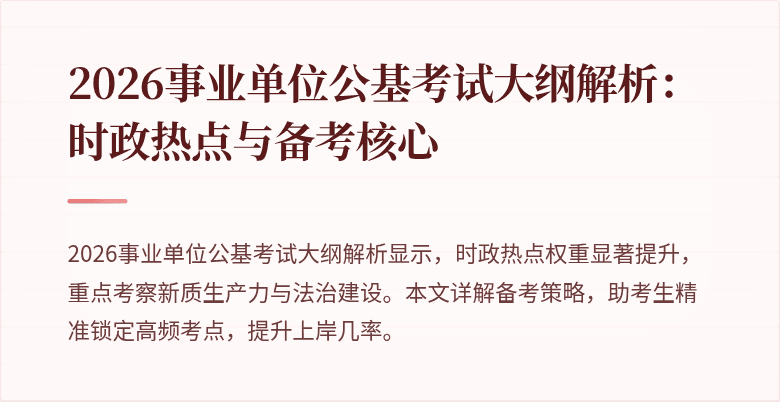 2026事业单位公基考试大纲解析：时政热点与备考核心