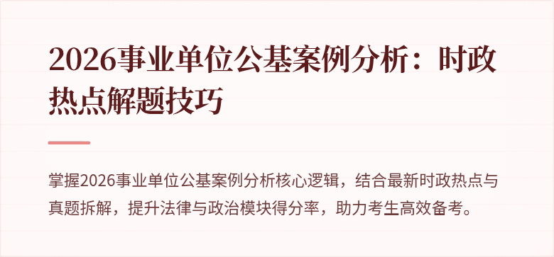 2026事业单位公基案例分析:时政热点解题技巧