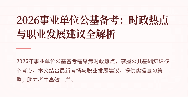 2026事业单位公基备考:时政热点与职业发展建议全解析