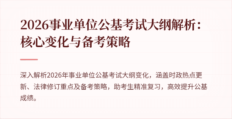 2026事业单位公基考试大纲解析:核心变化与备考策略