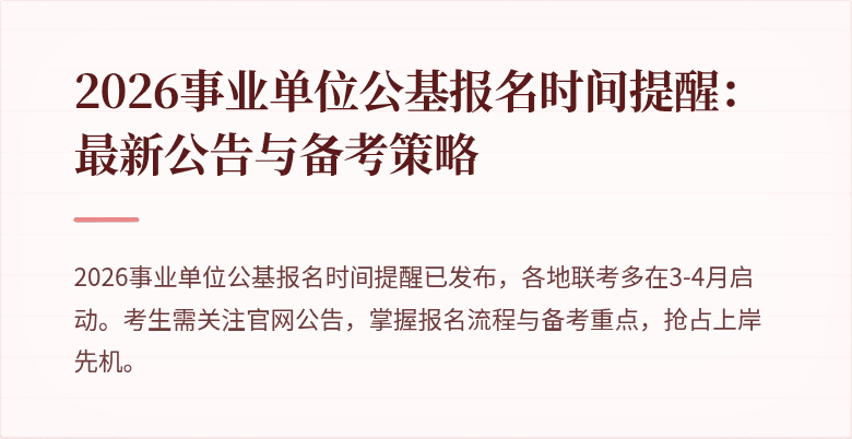 2026事业单位公基报名时间提醒:最新公告与备考策略