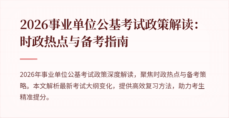 2026事业单位公基考试政策解读:时政热点与备考指南