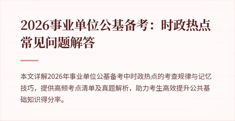 2026事业单位公基备考:时政热点常见问题解答