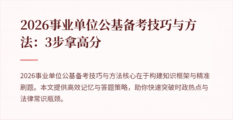 2026事业单位公基备考技巧与方法:3步拿高分