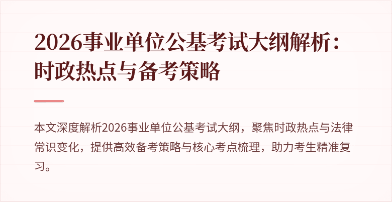 2026事业单位公基考试大纲解析：时政热点与备考策略