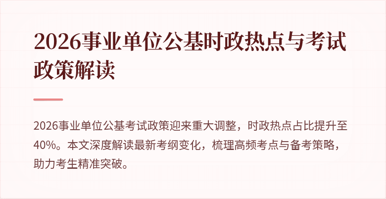 2026事业单位公基时政热点与考试政策解读