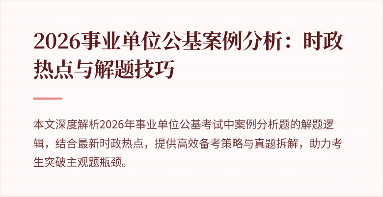 2026事业单位公基案例分析:时政热点与解题技巧