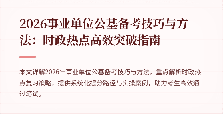 2026事业单位公基备考技巧与方法:时政热点高效突破指南