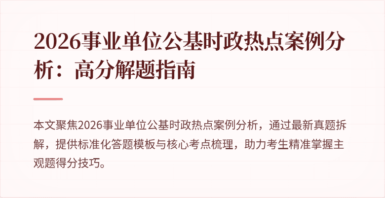 2026事业单位公基时政热点案例分析:高分解题指南