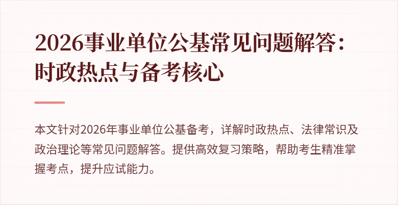 2026事业单位公基常见问题解答:时政热点与备考核心