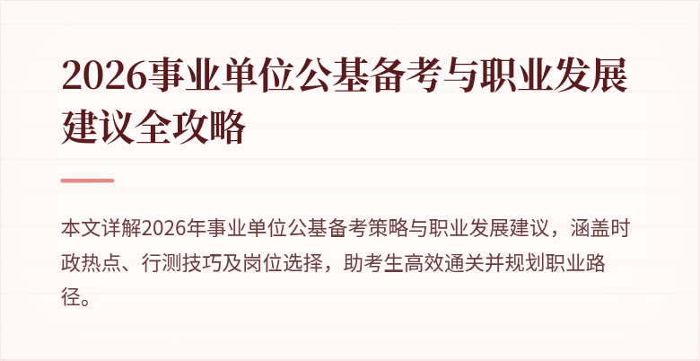 2026事业单位公基备考与职业发展建议全攻略