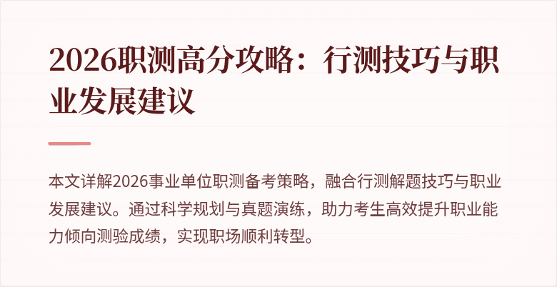 2026职测高分攻略:行测技巧与职业发展建议