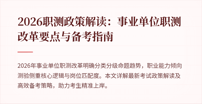 2026职测政策解读:事业单位职测改革要点与备考指南