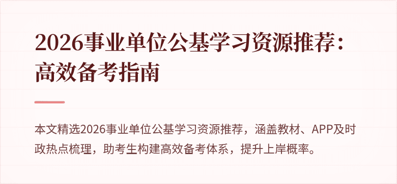 2026事业单位公基学习资源推荐:高效备考指南