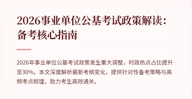 2026事业单位公基考试政策解读:备考核心指南