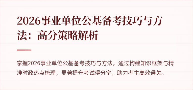 2026事业单位公基备考技巧与方法:高分策略解析