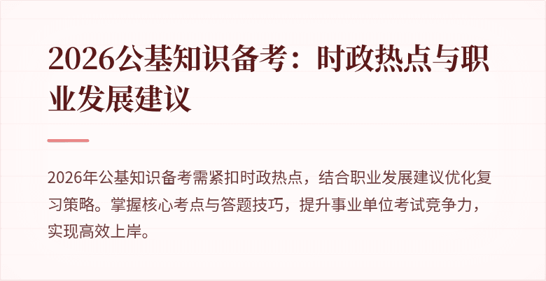 2026公基知识备考:时政热点与职业发展建议