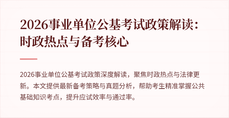 2026事业单位公基考试政策解读:时政热点与备考核心