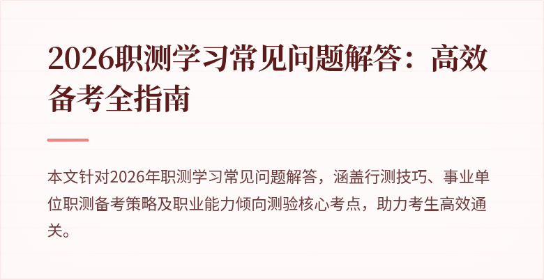 2026职测学习常见问题解答:高效备考全指南