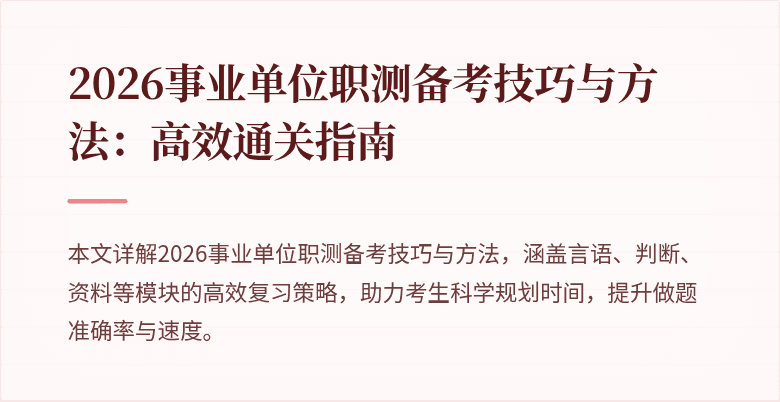 2026事业单位职测备考技巧与方法:高效通关指南