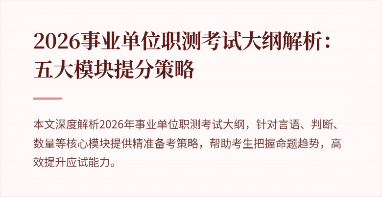 2026事业单位职测考试大纲解析:五大模块提分策略