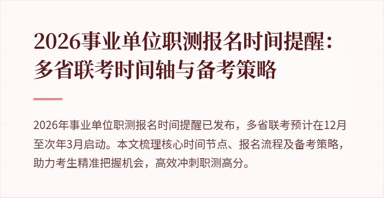 2026事业单位职测报名时间提醒:多省联考时间轴与备考策略