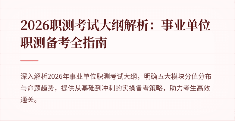 2026职测考试大纲解析:事业单位职测备考全指南
