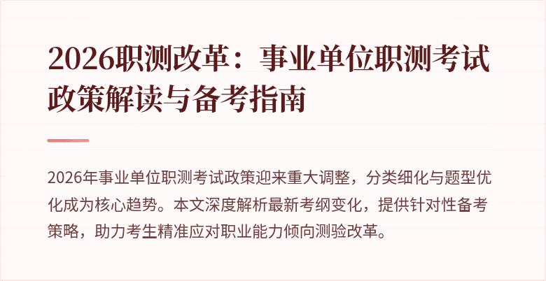 2026职测改革:事业单位职测考试政策解读与备考指南