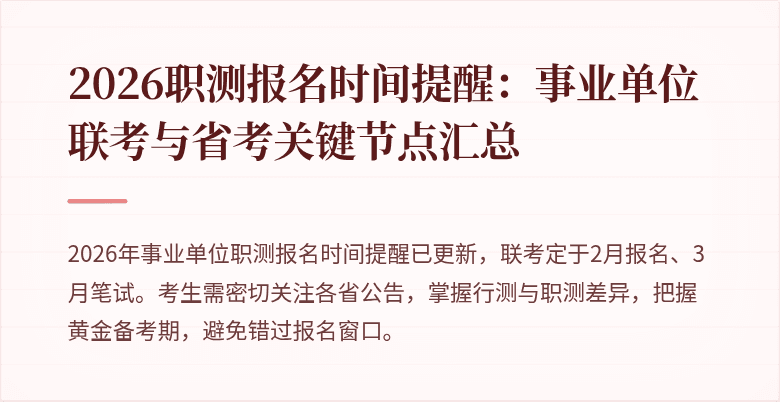 2026职测报名时间提醒:事业单位联考与省考关键节点汇总
