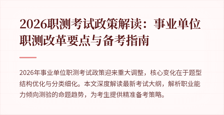 2026职测考试政策解读:事业单位职测改革要点与备考指南